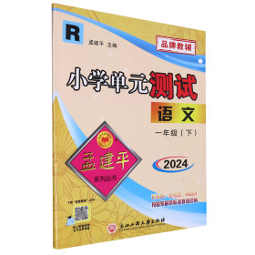 孟建平系列丛书·小学单元测试：一年级语文下（R 2018最新修订版）