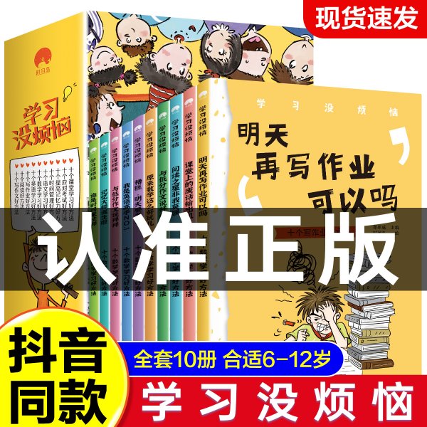 学习没烦恼（套装共10册）小学生学习方法技巧漫画故事绘本