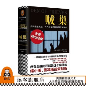 贼巢：美国金融史上最大内幕交易网的猖狂和覆灭