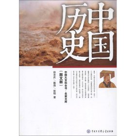 中国历史图文版 田余庆 著 中国通史社科 新华书店正版图书籍 中国大百科出版社