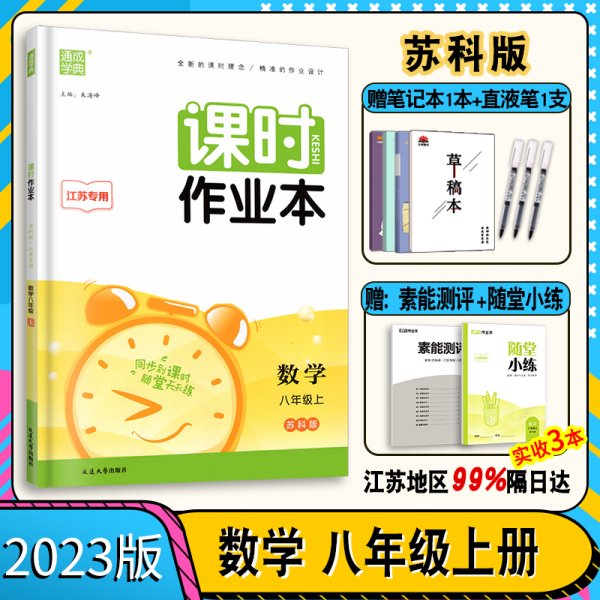 2023秋课时作业本数学八年级上册SK苏科版江苏适用 通成学典初中初二8年级上册数学同步课时作业基础强化训练教辅学习资料 正版