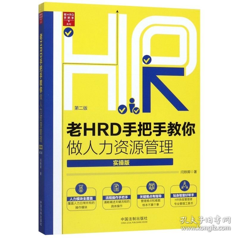 老HRD手把手教你做人力资源管理实操版第2版老HRD手把手系列 闫轶卿 中国法制出版社 企业经济 9787521603903新华正版