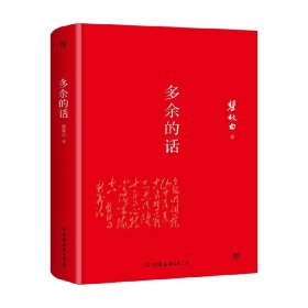 轻经典 多余的话 瞿秋白 著 文学