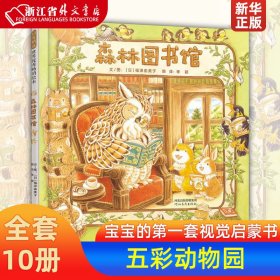 森林图书馆（启发童书馆出品）