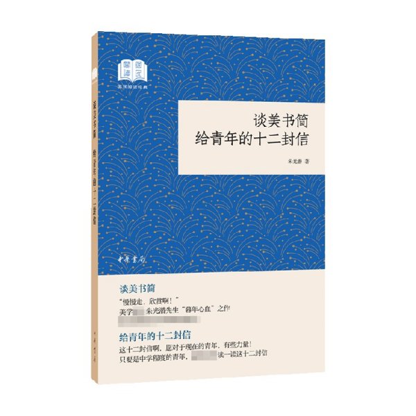 谈美书简给青年的十二封信（国民阅读经典·平装）