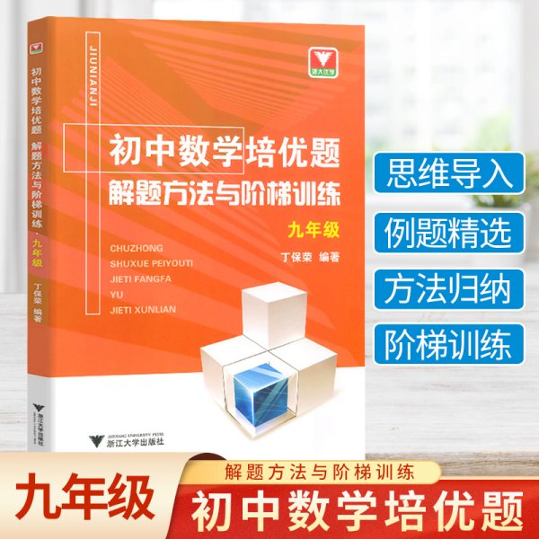 初中数学培优题解题方法与阶梯训练（九年级）