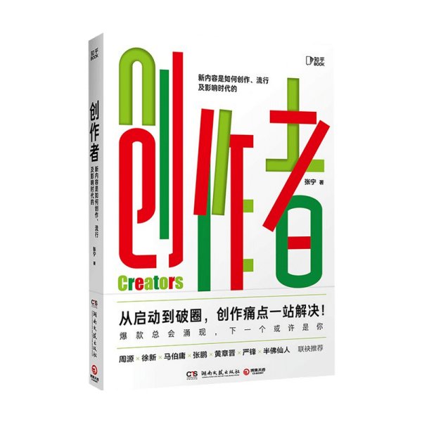 创作者（知乎战略副总裁张宁首部作品！徐新、周源作序，马伯庸、张鹏、黄章晋、严锋、半佛仙人联袂推荐）