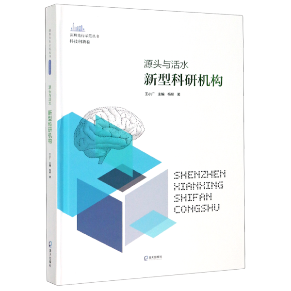 源头与活水：新型科研机构（深圳先行示范丛书?科技创新卷）