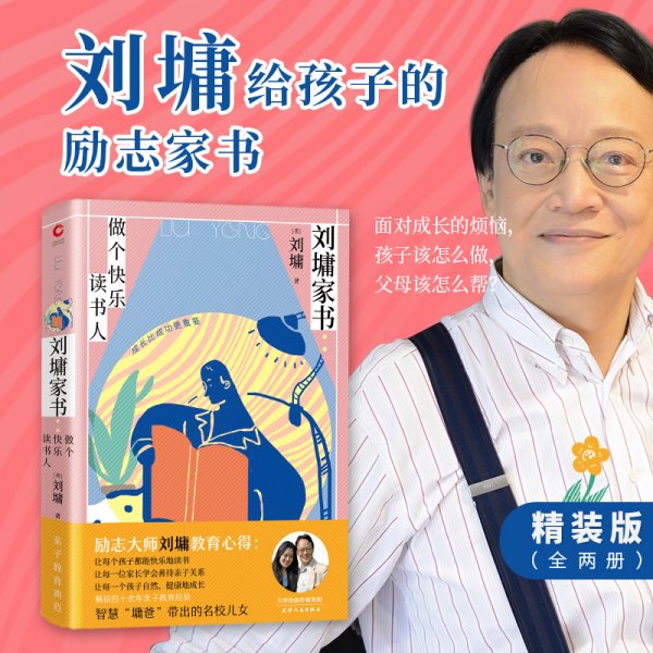 刘墉家书：做个快乐读书人（精装）畅谈四十余年亲子教育心路，成长比成功更重要