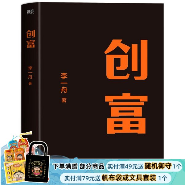 创富 超级个体的变现之路 李一舟2023重磅新作 作者亲笔