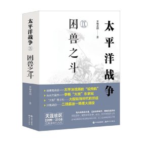 太平洋战争. Ⅸ, 困兽之斗