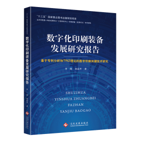 数字化印刷装备发展研究报告：基于专利分析和TRIZ理论的数字印刷关键技术研究