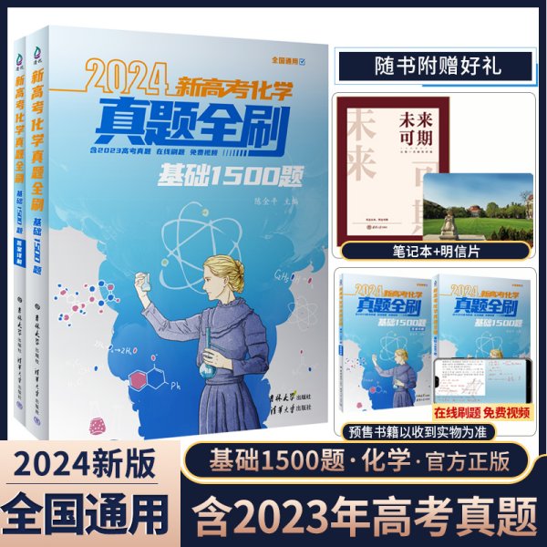 2022新高考化学真题全刷：基础1500题