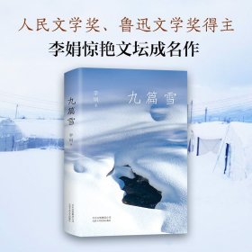 李娟：九篇雪