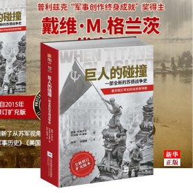 巨人的碰撞:一部全新的苏德战争史