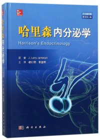 哈里森内分泌学(中文翻译版  原书第3版)