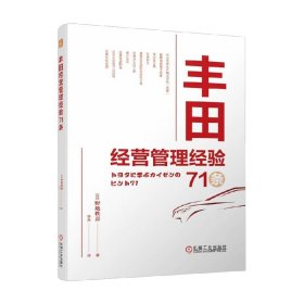 丰田经营管理经验71条 野地秩嘉 著 管理