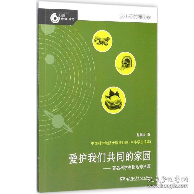 爱护我们共同的家园——著名科学家谈地球资源 赵鹏大 著 益智游戏/立体翻翻书/玩具书少儿 新华书店正版图书籍