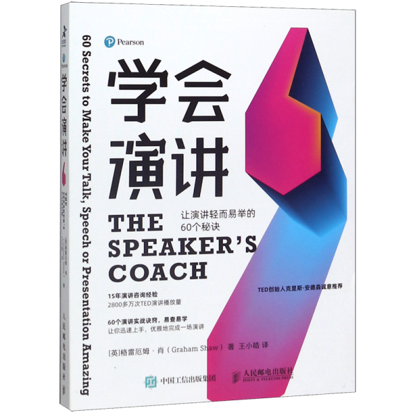 学会演讲：让演讲轻而易举的60个秘诀