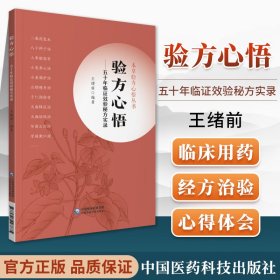 验方心悟—— 五十年临证效验秘方实录（本草验方心悟丛书）