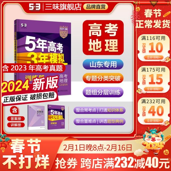 曲一线2020B版高考地理五年高考三年模拟山东省选考专用5年高考3年模拟首届新高考适用