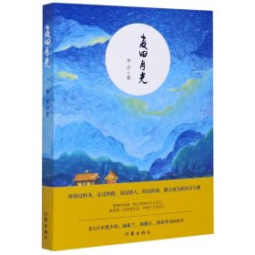 麦田月光（著名作家作家韩少功、汤素兰等人联袂推荐）