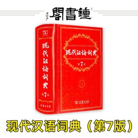 现代汉语词典（第七版）