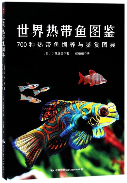 世界热带鱼图鉴：700种热带鱼饲养与鉴赏图典