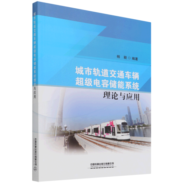 城市轨道交通车辆超级电容储能系统理论与应用