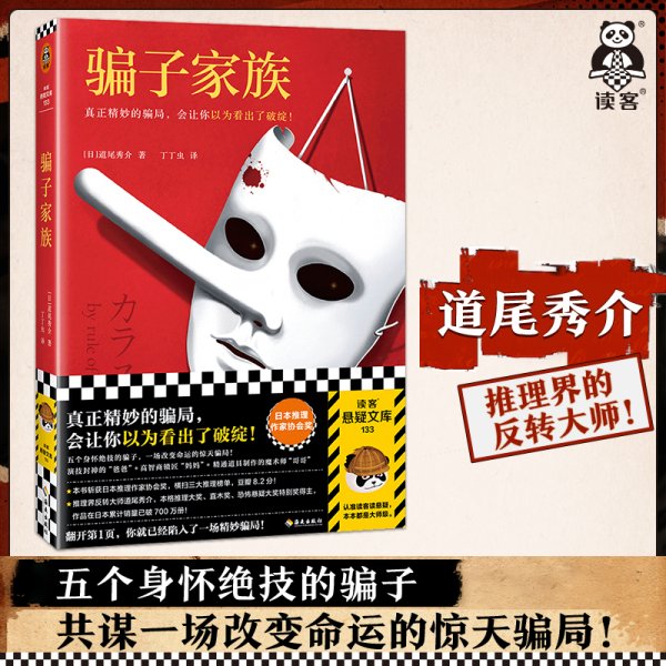 骗子家族（真正精妙的骗局，会让你以为看出了破绽！日本推理作家协会奖获奖！反转大师道尾秀介作品销量超700万册！）读客悬疑文库