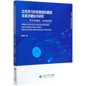 泛在学习的资源组织模型及其关键技术研究