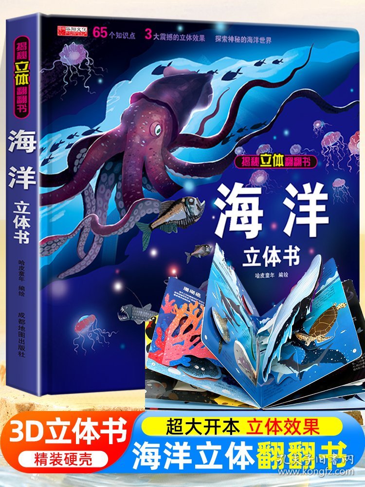 探秘海洋立体书3d揭秘系列儿童翻翻书6-8岁以上绘本故事书海底世界科普百科全书宝宝启蒙认知3D折叠书本幼儿园婴儿3-4-5岁情景体验