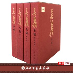 吴昌硕全集·绘画卷（全四册）