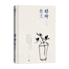 杨绛散文(精装版 人民文学出版社）