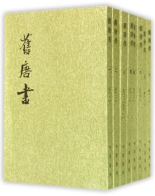 舊唐書（全十六冊）