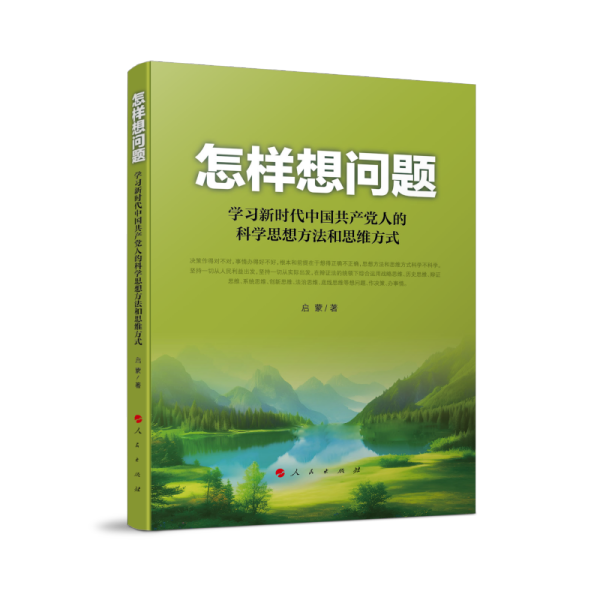 怎样想问题——学习新时代中国共产党人的科学思想方法和思维方式