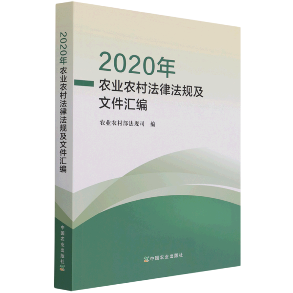 2020年农业农村法律法规及文件汇编