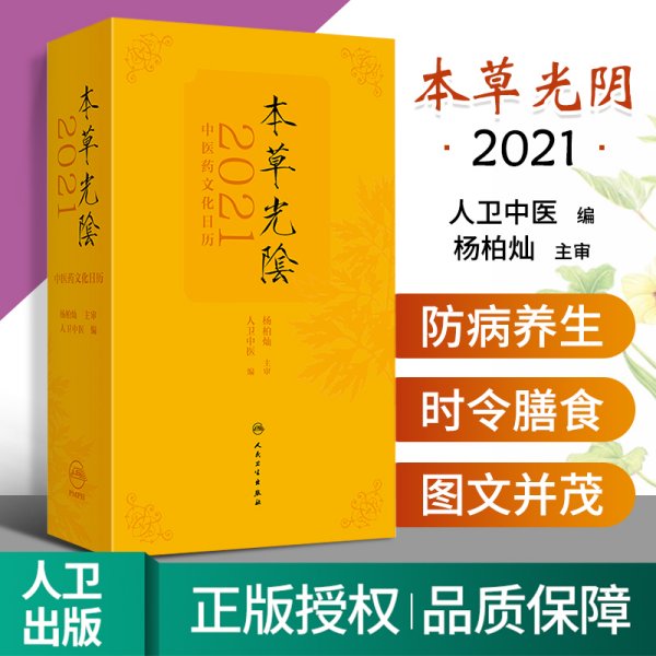 本草光阴2021中医药文化日历（配增值）