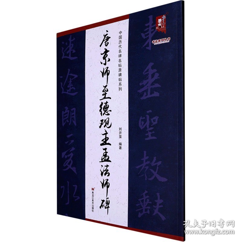 唐京师至德观主孟法师碑 刘开玺 编 书法/篆刻/字帖书籍艺术 新华书店正版图书籍 黑龙江美术出版社