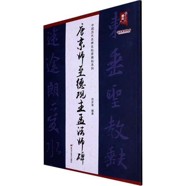 唐京师至德观主孟法师碑 刘开玺 编 书法/篆刻/字帖书籍艺术 新华书店正版图书籍 黑龙江美术出版社