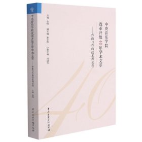 中央音乐学院改革开放40年学术文萃：作曲与作曲技术理论卷