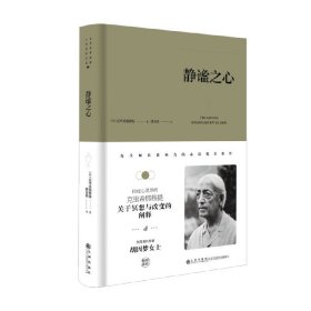 克里希 那穆提系列 静谧之心 精装 克里希那穆提等 著 哲学