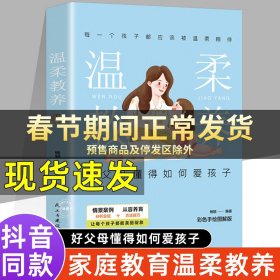 温柔教养  科学有效培养孩子的自律家庭教育儿书籍 父母教育孩子提升自我时间管理能力 家长培养孩子正确行为习惯正面管教 引导孩子健康正面心理 帮助孩子劳逸结合学习的方法