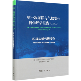 第一次海洋与气候变化科学评估报告（三）积极应对气候变化