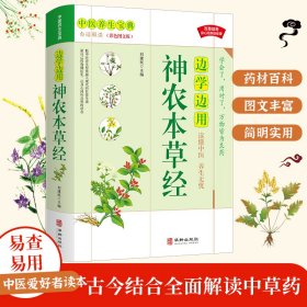 边学边用神农本草经(白话解读彩色图文版)/中医养生宝典