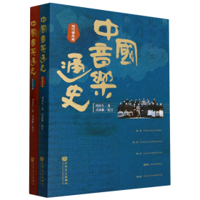 中国音乐通史（全二卷）