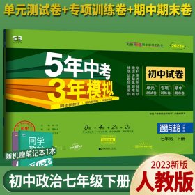 曲一线53初中同步试卷道德与法治七年级下册人教版5年中考3年模拟2020版五三