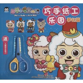 巧手纸工乐园梦幻篇 上海仙剑文化传媒股份有限公司 编著 著作 幼儿早教/少儿英语/数学少儿 新华书店正版图书籍 山东美术出版社