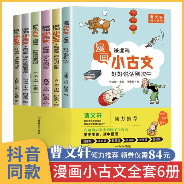 漫画小古文（全六册）曹文轩力荐！让你在哈哈大笑的漫画中通晓小古文