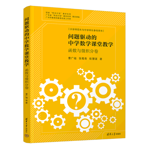 问题驱动的中学数学课堂教学:函数与微积分卷